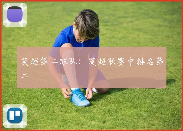 英超第二球队：英超联赛中排名第二