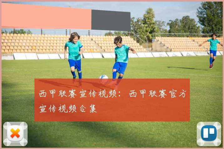 西甲联赛宣传视频：西甲联赛官方宣传视频合集