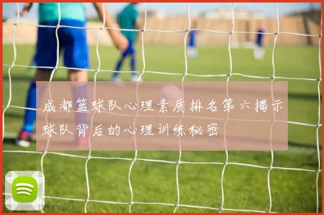 成都篮球队心理素质排名第六揭示球队背后的心理训练秘密