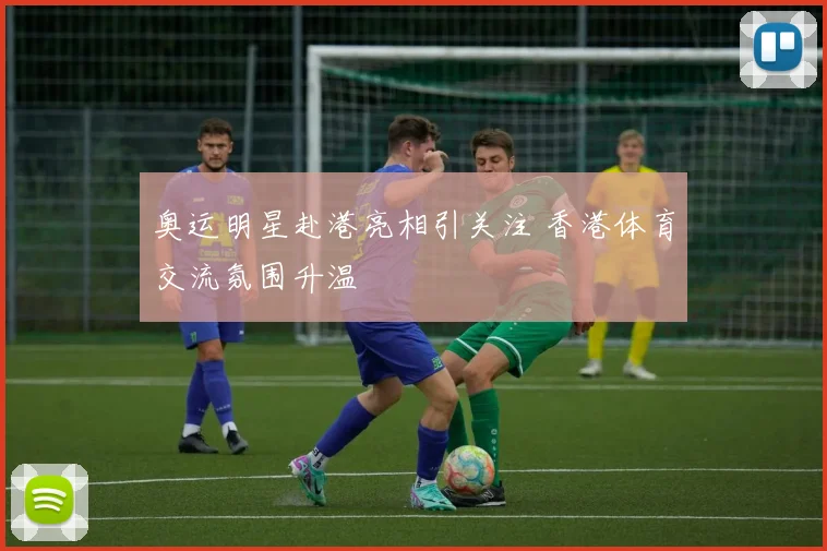 奥运明星赴港亮相引关注 香港体育交流氛围升温