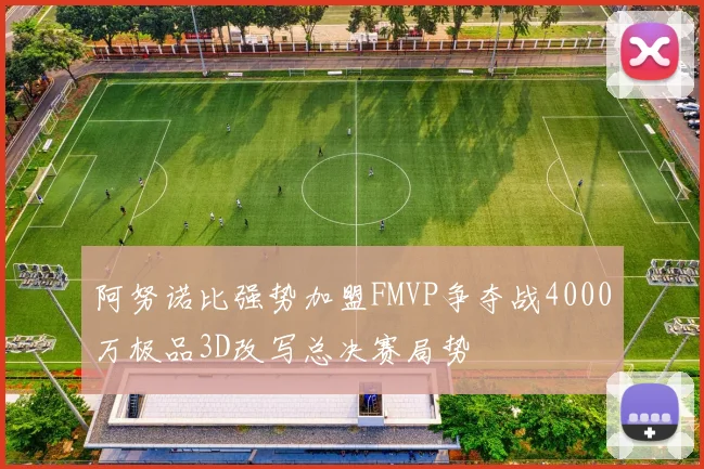 阿努诺比强势加盟FMVP争夺战4000万极品3D改写总决赛局势