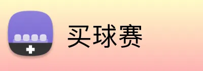 买球赛 logo